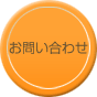 お問合せ